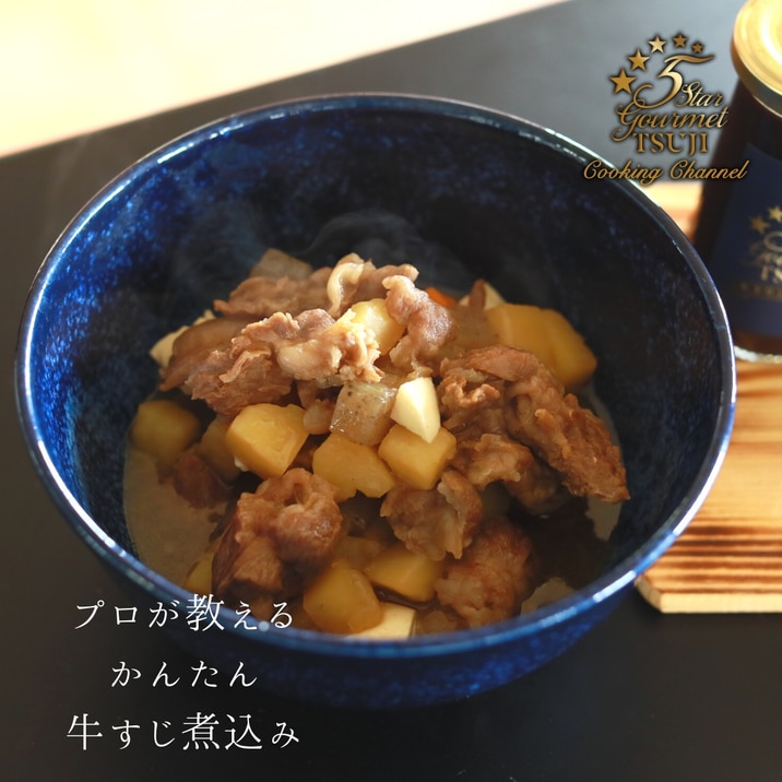 【絶品!簡単!】牛すじ煮込み プロが教える